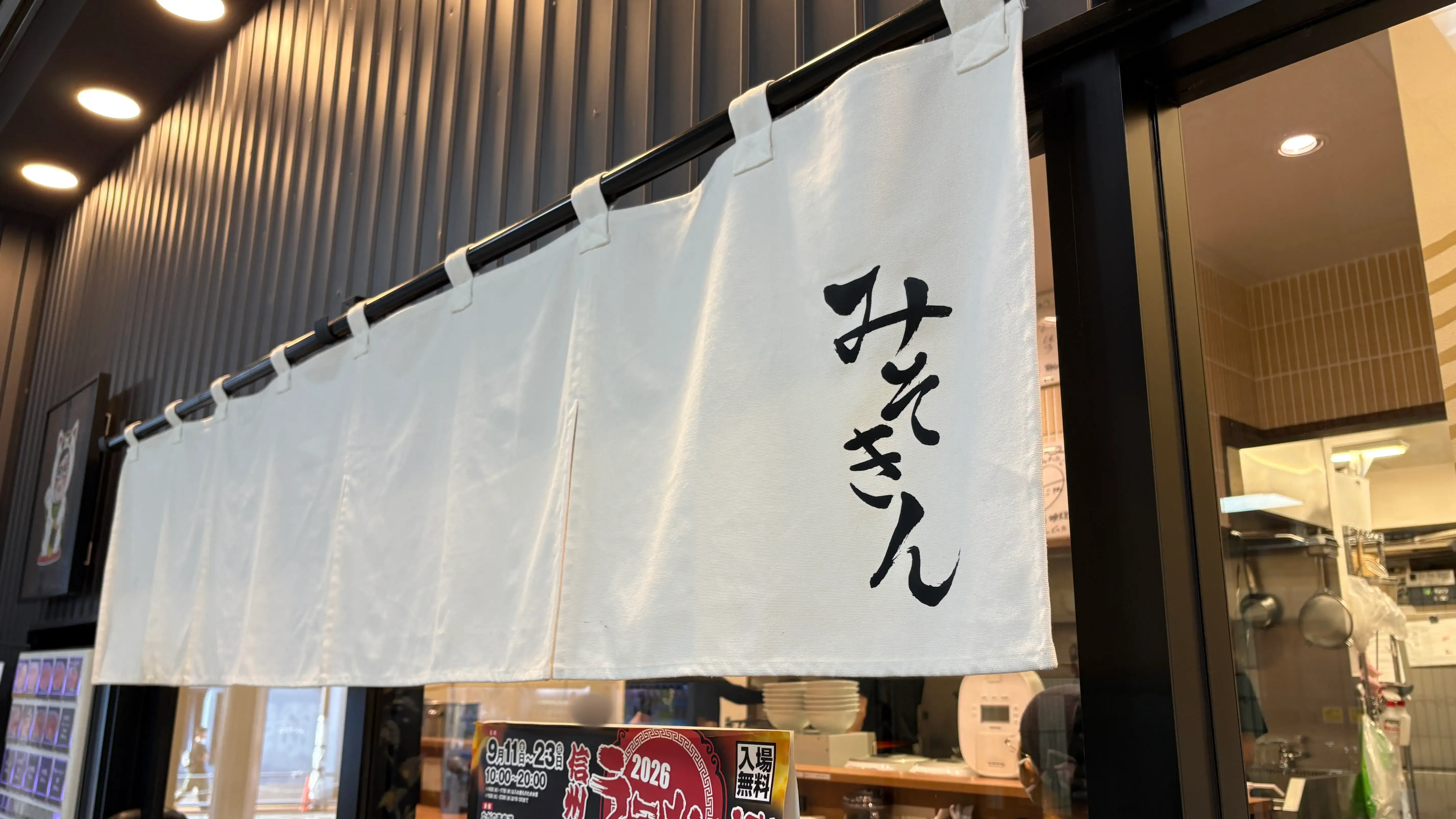 店舗の暖簾はシンプルに「みそきん」と書かれている